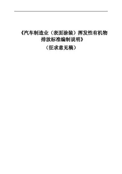 汽车制造业(表面涂装)挥发性有机物排放标准编制说明解析