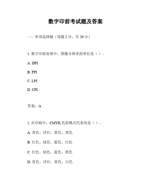 数字印前考试题及答案