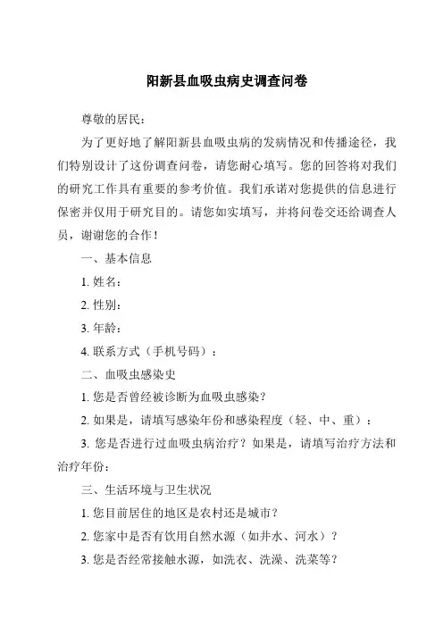 阳新县血吸虫病史调查问卷