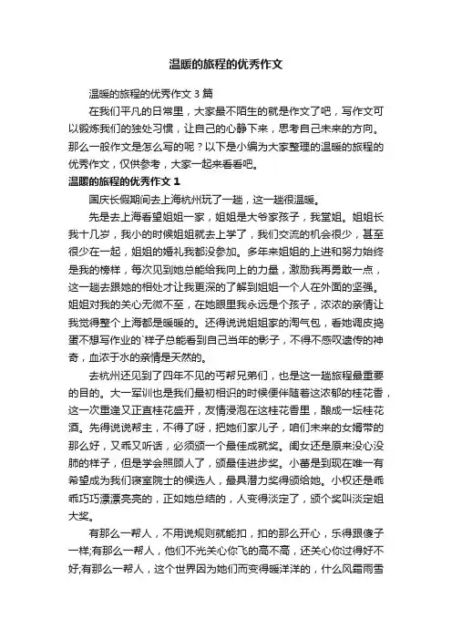 温暖的旅程的优秀作文3篇