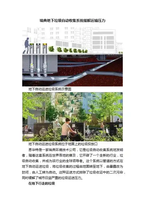 瑞典地下垃圾自动收集系统缓解运输压力
