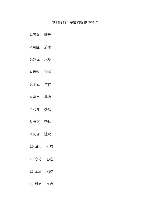 情侣网名二字简约昵称100个