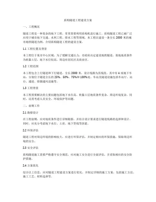 盾构隧道工程建设方案