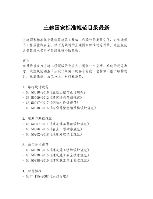土建国家标准规范目录最新