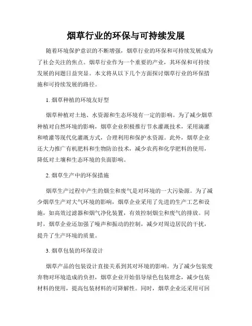 烟草行业的环保与可持续发展