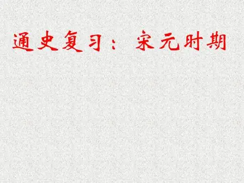 古代史通史复习—宋元时期