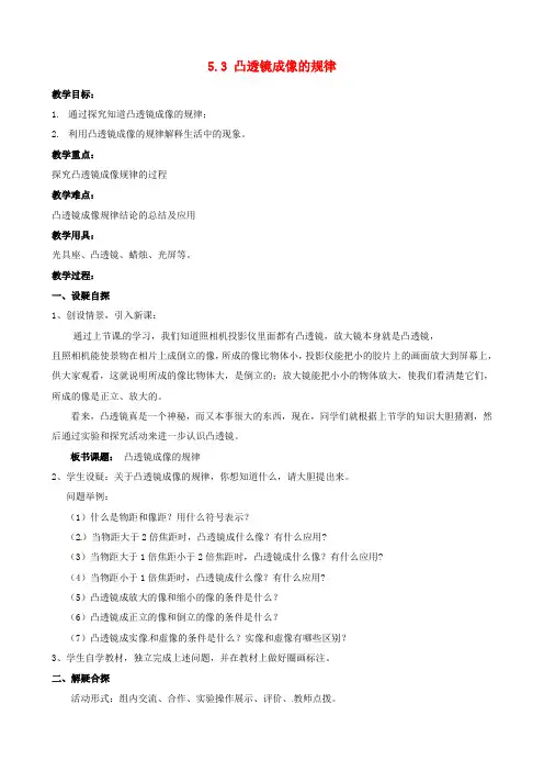 八年级物理上册5.3凸透镜成像的规律教案(新版)新人教版