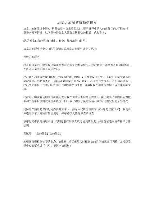 加拿大旅游签解释信模板