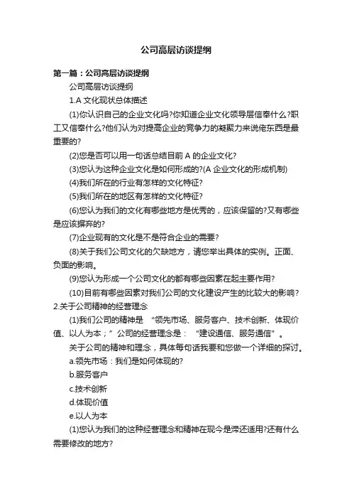 公司高层访谈提纲