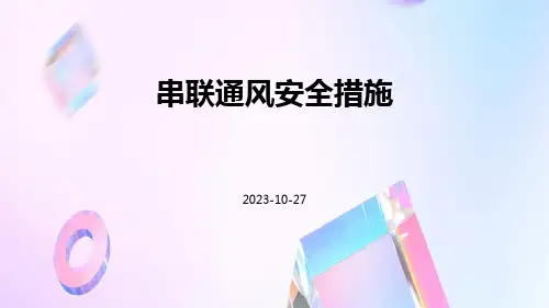 串联通风安全措施