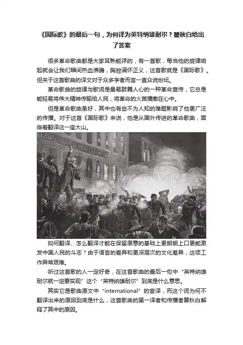 《国际歌》的最后一句，为何译为英特纳雄耐尔？瞿秋白给出了答案