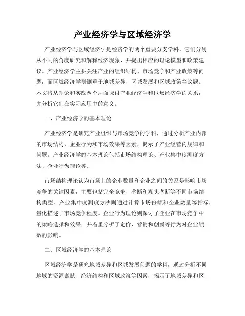 产业经济学与区域经济学
