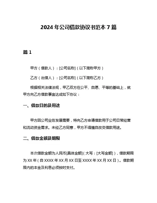 2024年公司借款协议书范本7篇