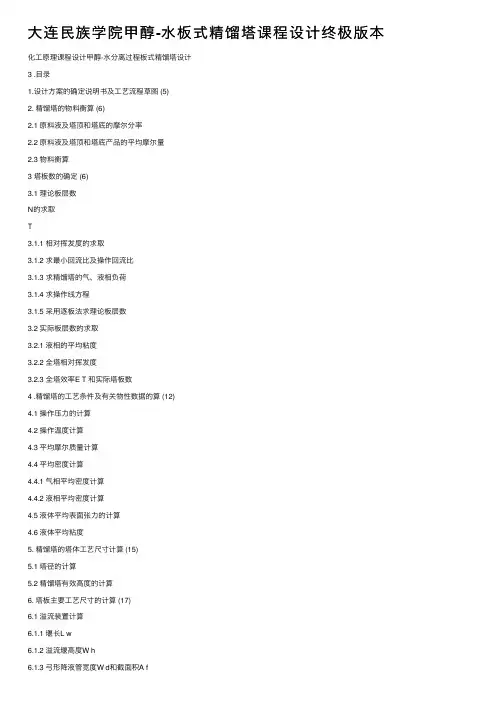 大连民族学院甲醇-水板式精馏塔课程设计终极版本