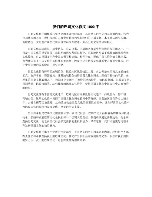 我们的巴蜀文化作文1000字