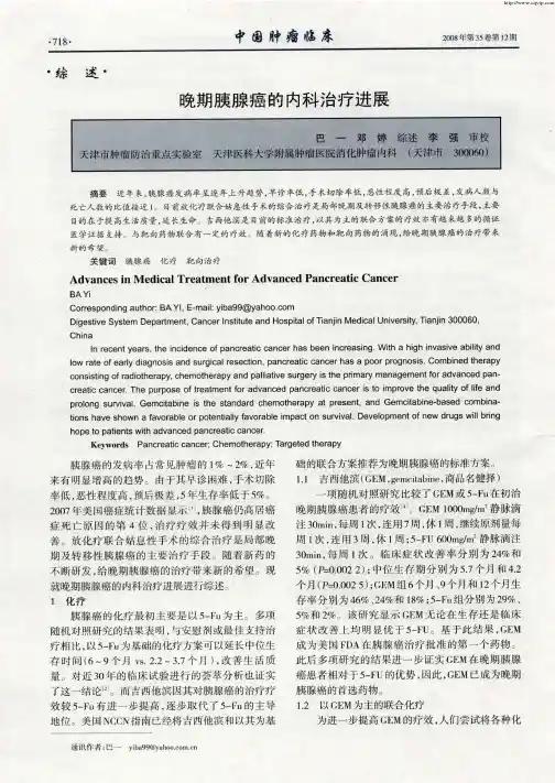 晚期胰腺癌的内科治疗进展