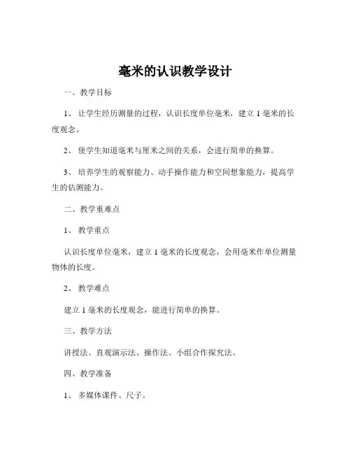 毫米的认识教学设计