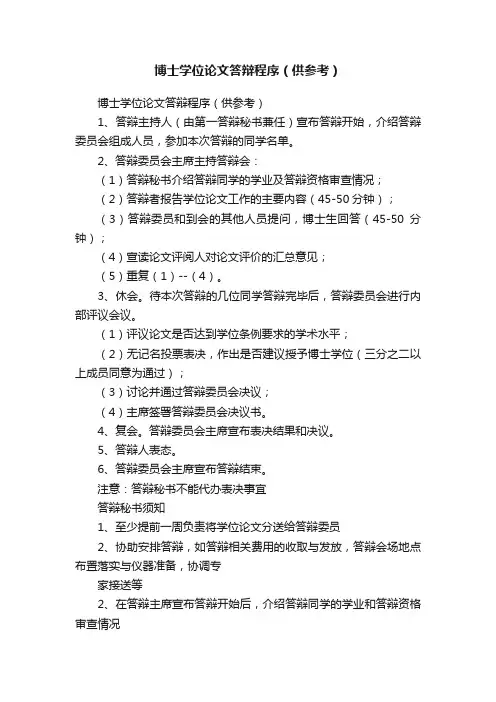 博士学位论文答辩程序（供参考）