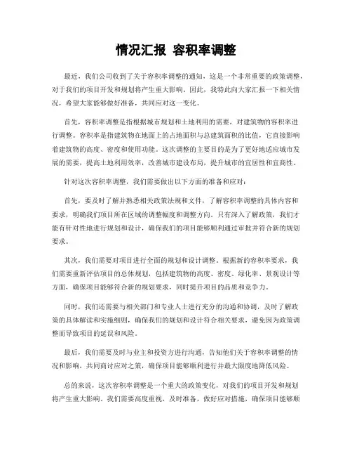 情况汇报 容积率调整