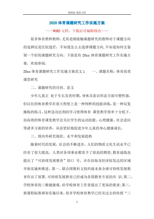2020体育课题研究工作实施方案