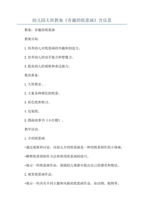幼儿园大班教案《有趣的纸浆画》含反思