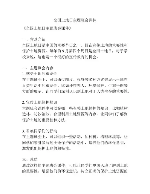 全国土地日主题班会课件