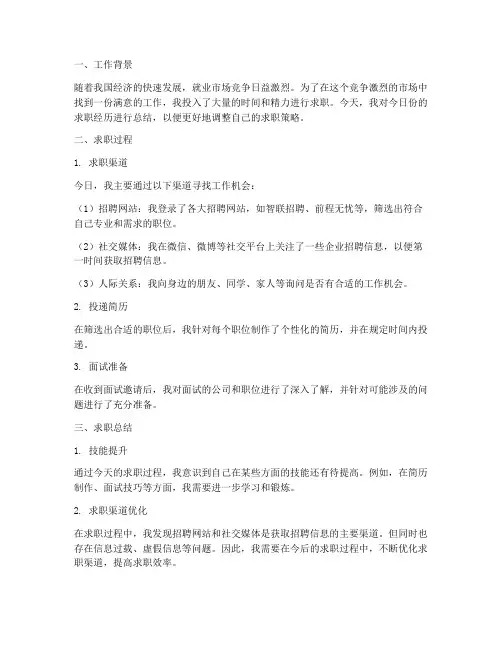 今日份找工作总结报告