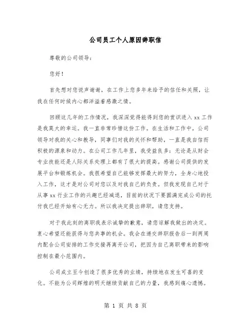 公司员工个人原因辞职信（5篇）