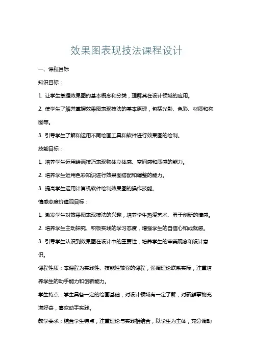 效果图表现技法课程设计
