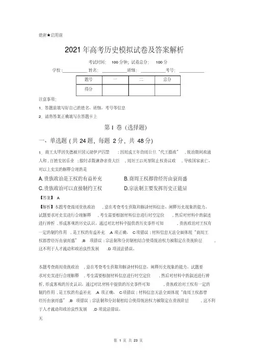 2021年高考历史模拟试卷含答案解析参考资料
