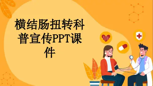 横结肠扭转科普宣传PPT课件
