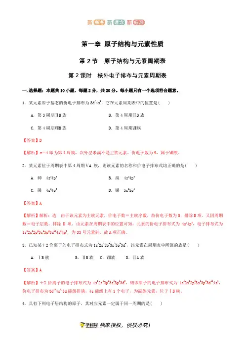 1.2.2  核外电子排布与元素周期表  练习(解析版)—鲁科版选择性必修2
