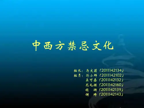 中西方禁忌文化 (2)