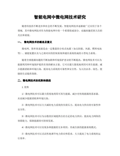 智能电网中微电网技术研究