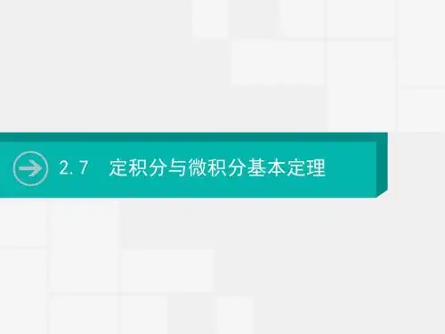 2020高考数学大一轮复习指导课件：2.7 定积分与微积分基本定理