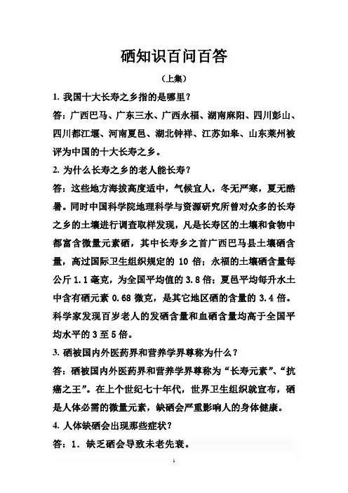 硒知识百问百答
