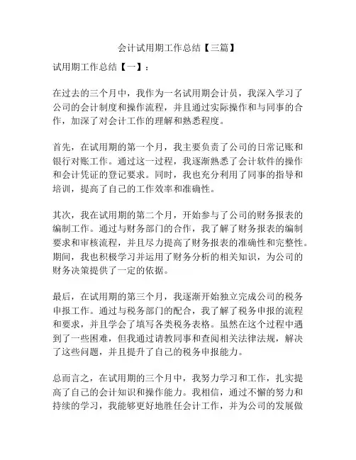 会计试用期工作总结【三篇】