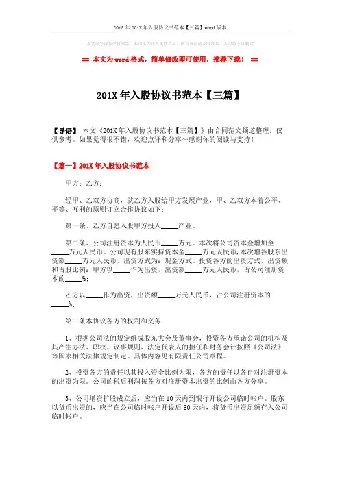 2018年201X年入股协议书范本【三篇】word版本 (6页)