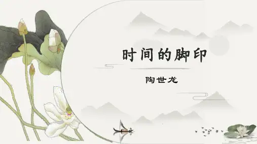 第8课 《时间的脚印》-八年级语文下册(部编版)