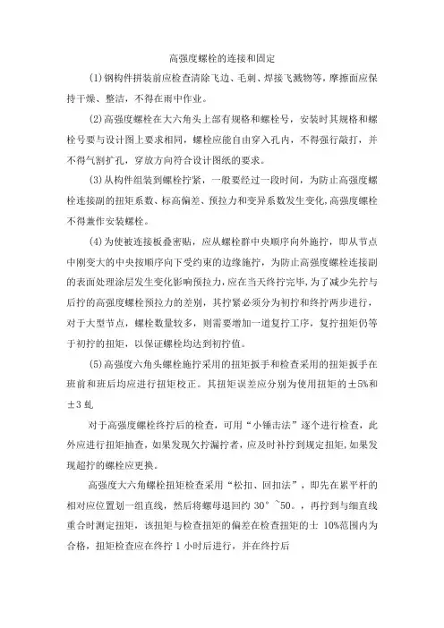 高强度螺栓的连接和固定