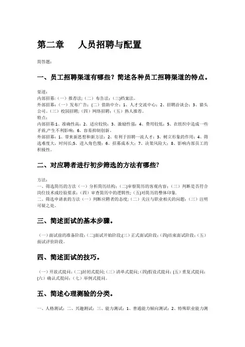 第二章---人员招聘与配置课后习题答案