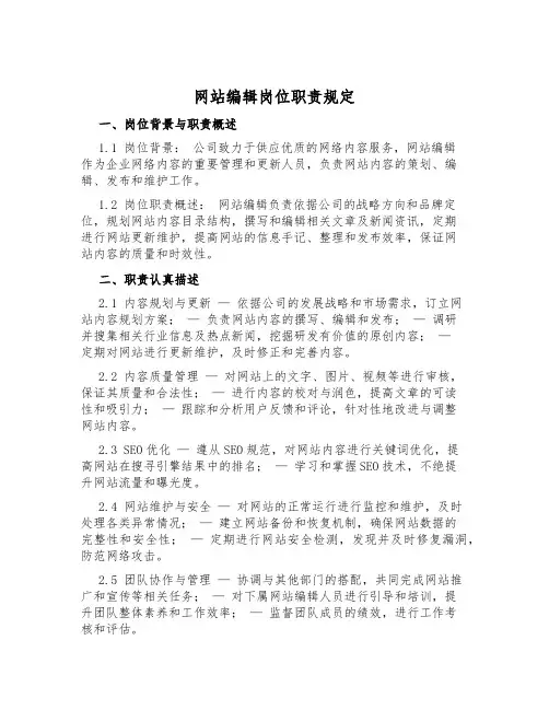 网站编辑岗位职责规定