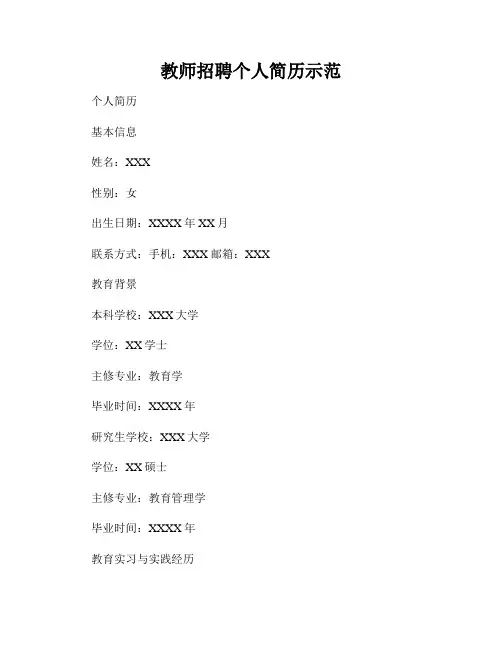 教师招聘个人简历示范