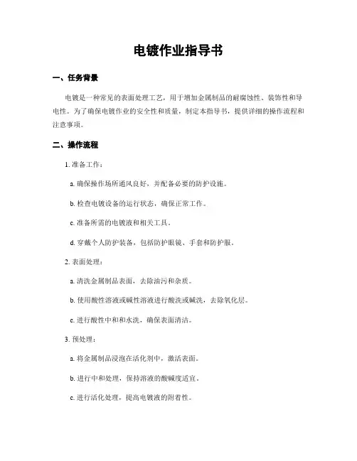 电镀作业指导书