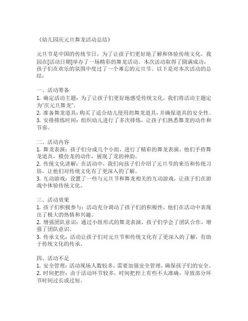 幼儿园庆元旦舞龙活动总结范文