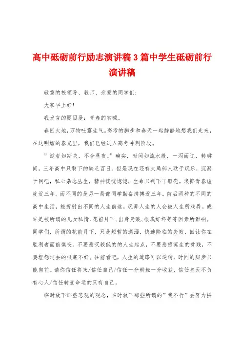 高中砥砺前行励志演讲稿3篇中学生砥砺前行演讲稿