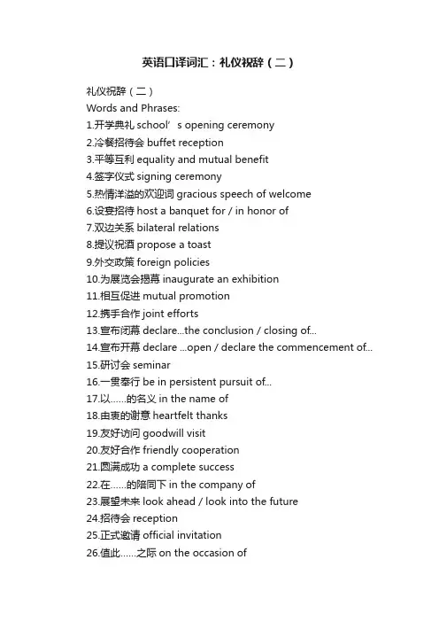 英语口译词汇：礼仪祝辞（二）