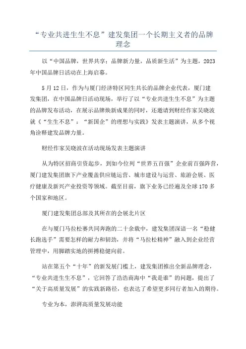 “专业共进生生不息”建发集团一个长期主义者的品牌理念