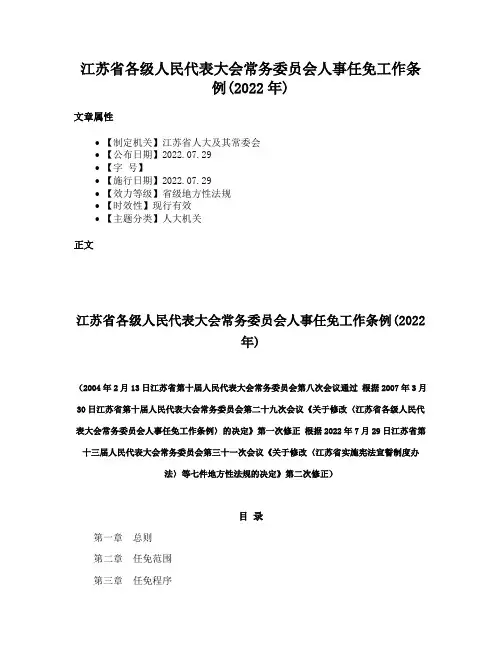 江苏省各级人民代表大会常务委员会人事任免工作条例(2022年)