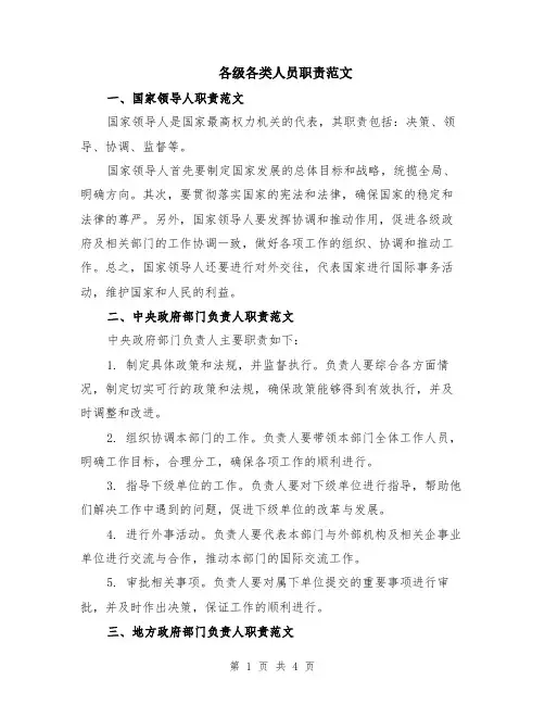 各级各类人员职责范文